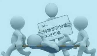 建網(wǎng)站容易，“守”網(wǎng)站可難嘍