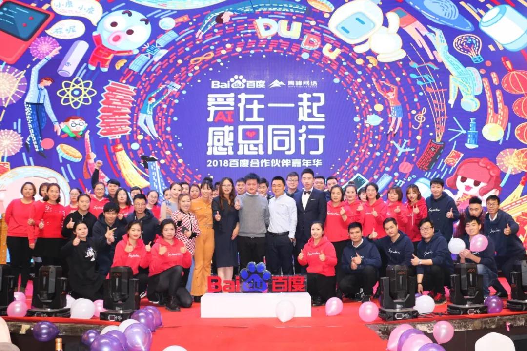 “愛(ài)在一起 · 感恩同行 ”2018百度合作伙伴嘉年華圓滿(mǎn)成功！
