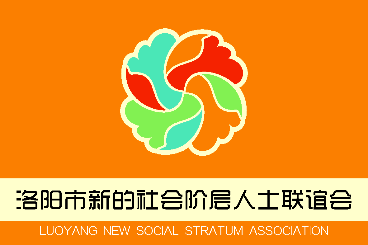 2019洛陽(yáng)市新聯(lián)會(huì)“河洛E家親”第一次全體會(huì)議成功召開(kāi)！