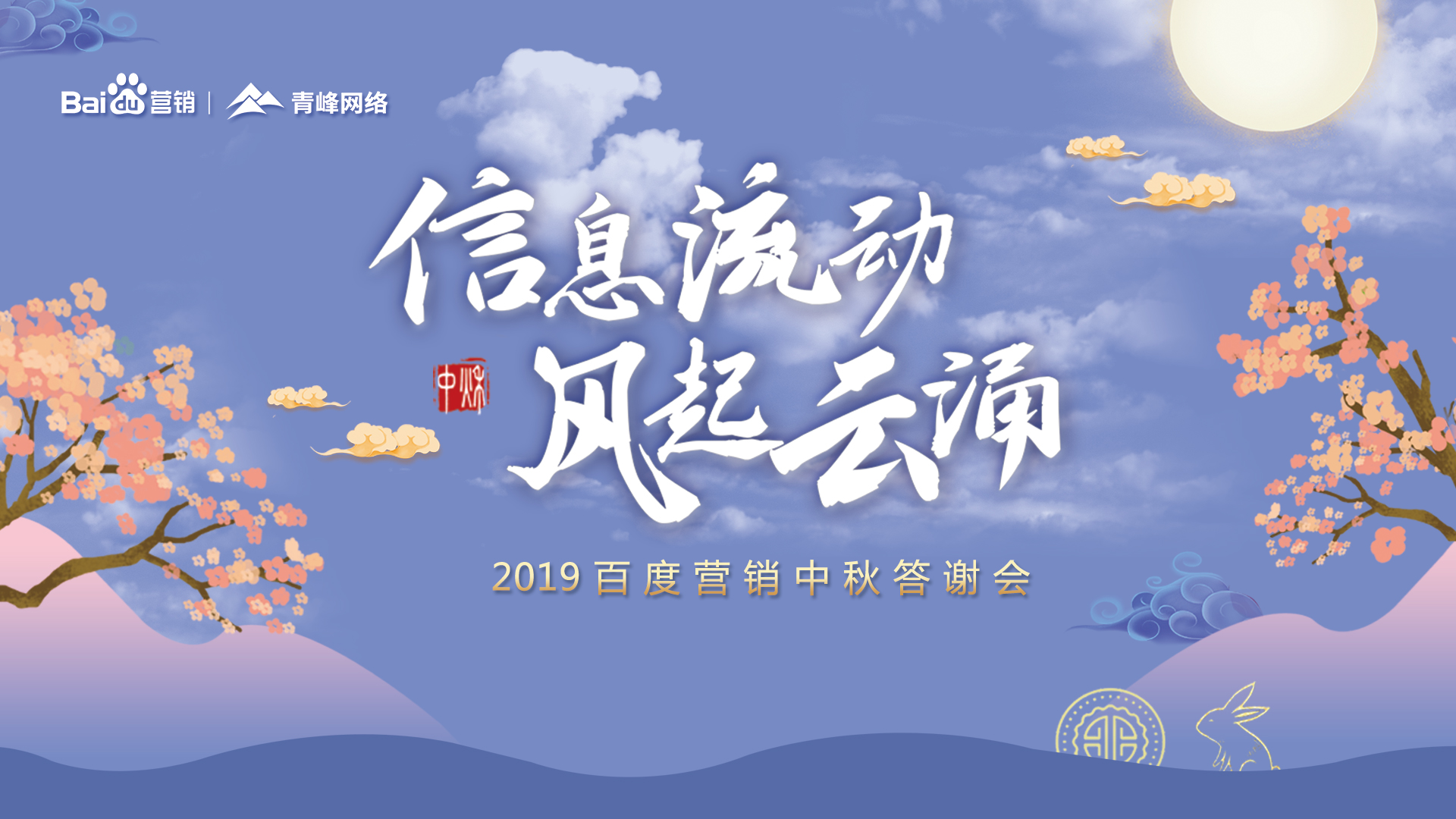 信息流動 風(fēng)起云涌——2019百度營銷中秋答謝會圓滿成功！