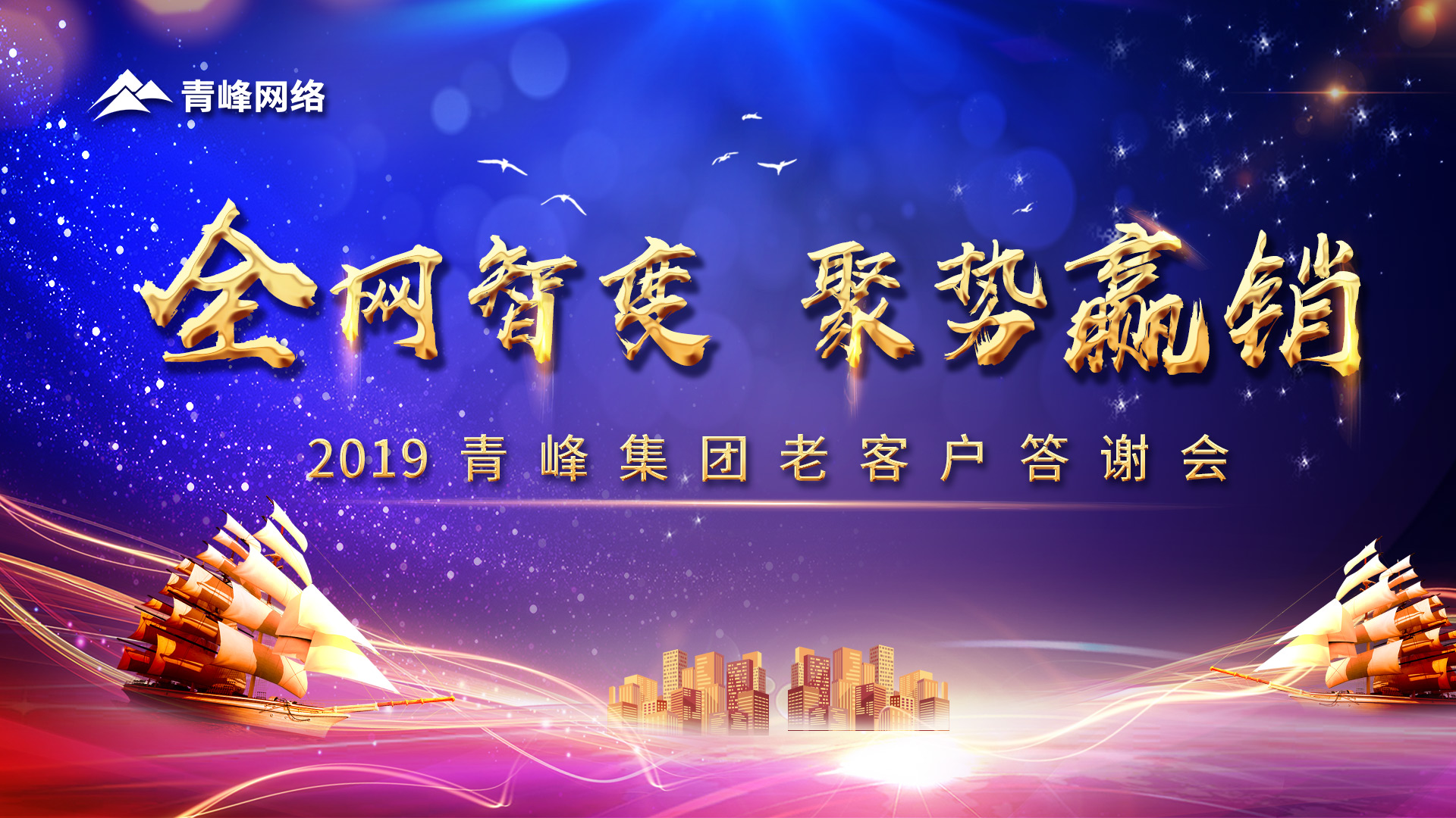 全網(wǎng)智變 聚勢贏銷丨2019洛陽青峰網(wǎng)站客戶年終答謝會圓滿成功！