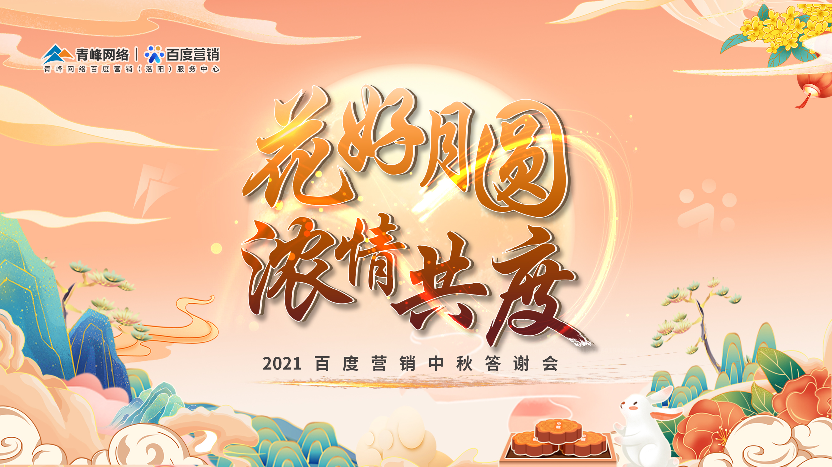 【花好月圓 濃情共度】2021年百度營銷中秋答謝會(huì)圓滿落幕！