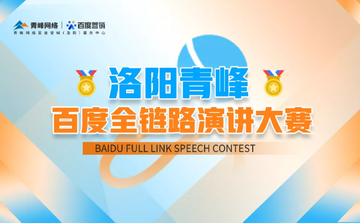 洛陽青峰百度全鏈路演講大賽暫告段落，冠軍究竟花落誰家？敬請期待！