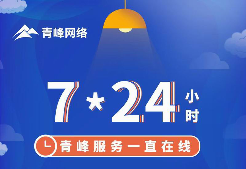 7*24小時(shí)服務(wù)不打烊，為您的企業(yè)保駕護(hù)航